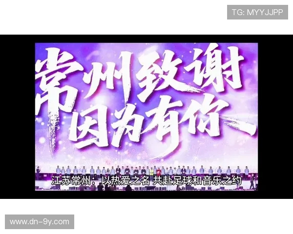 激情绿茵与旋律共舞足球音乐之夜点燃青春梦想盛宴